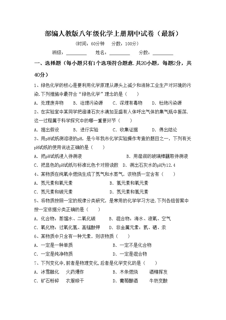 部编人教版八年级化学上册期中试卷（最新）第1页