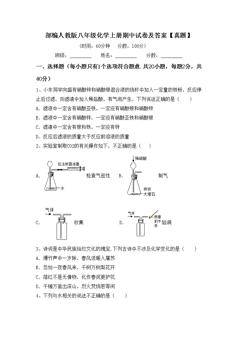 部编人教版八年级化学上册期中试卷及答案【真题】第1页