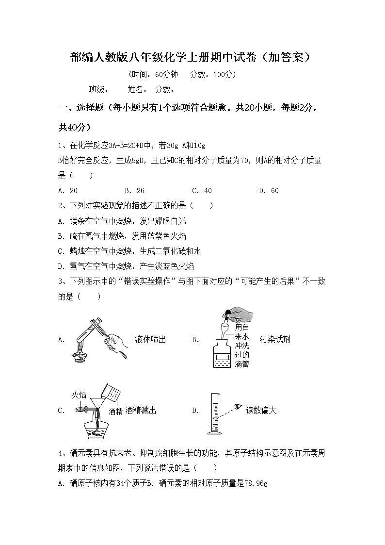 部编人教版八年级化学上册期中试卷（加答案）第1页