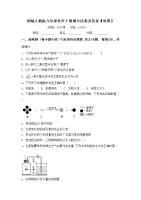 部编人教版八年级化学上册期中试卷及答案【免费】