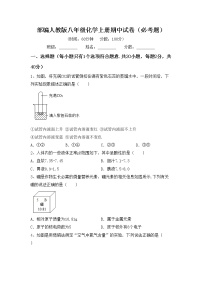 部编人教版八年级化学上册期中试卷（必考题）