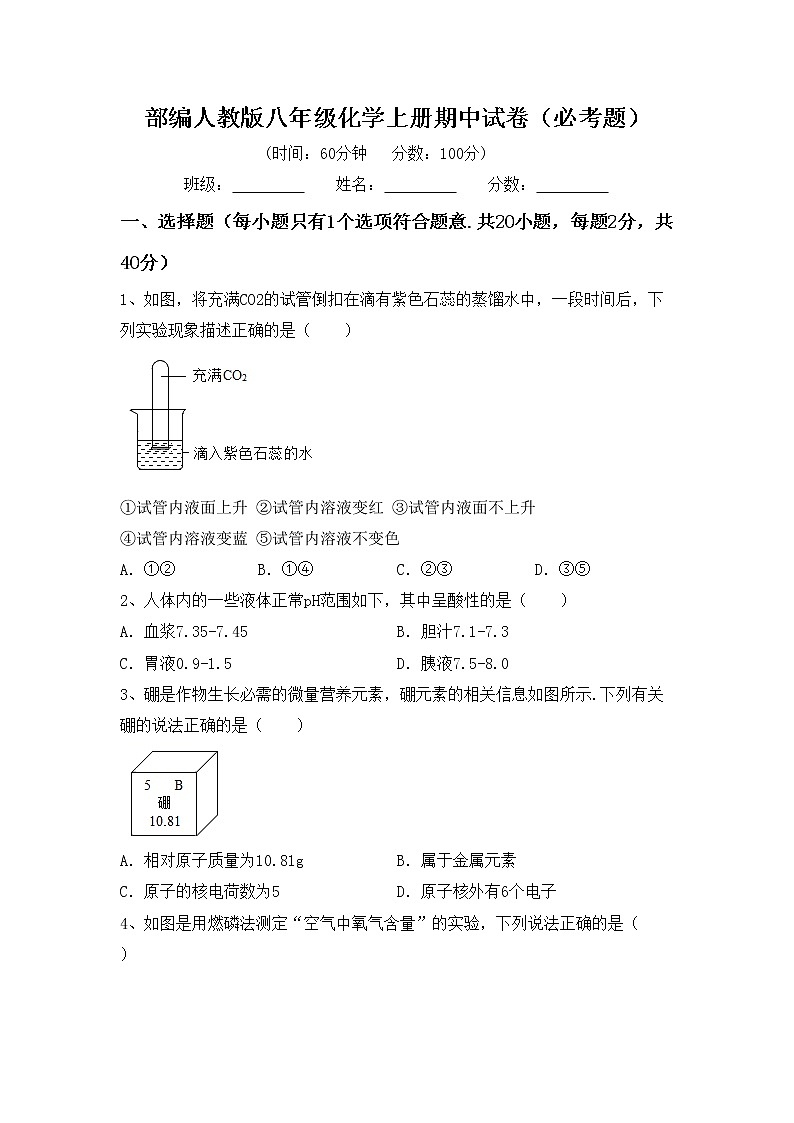 部编人教版八年级化学上册期中试卷（必考题）第1页