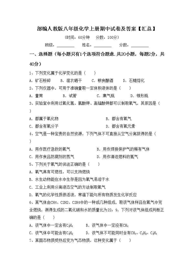 部编人教版八年级化学上册期中试卷及答案【汇总】第1页