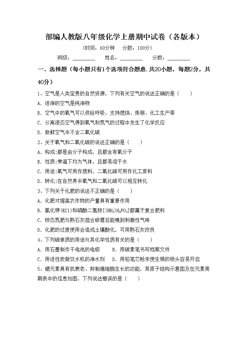部编人教版八年级化学上册期中试卷（各版本）第1页