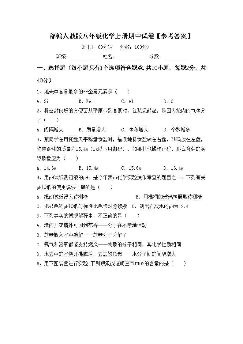 部编人教版八年级化学上册期中试卷【参考答案】第1页