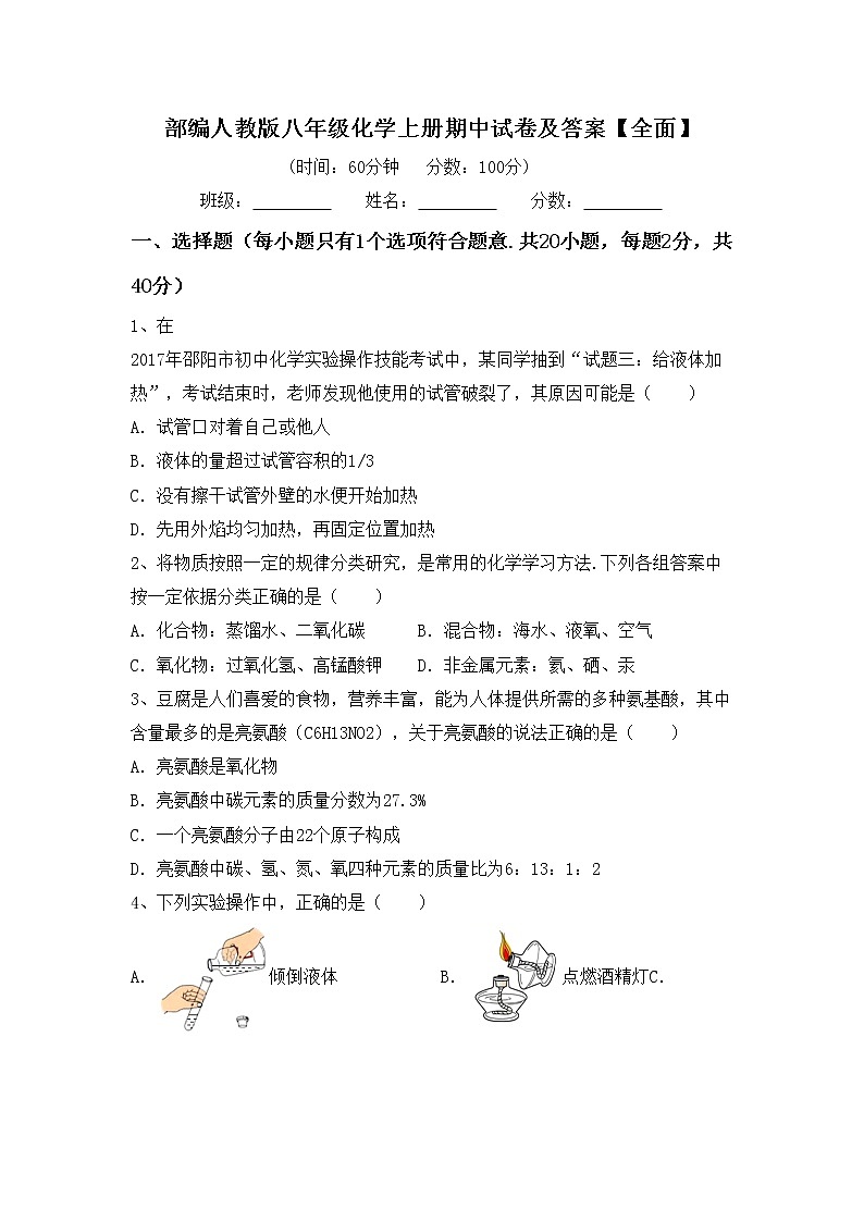 部编人教版八年级化学上册期中试卷及答案【全面】第1页