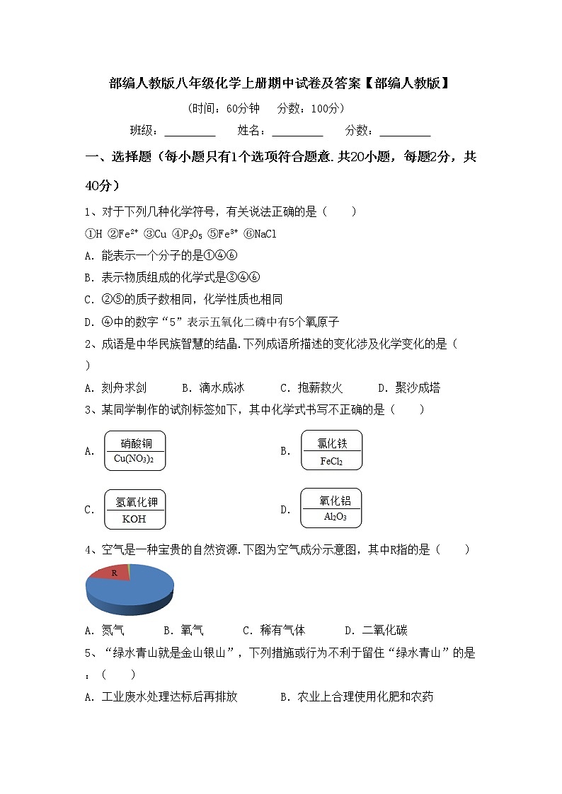 部编人教版八年级化学上册期中试卷及答案【部编人教版】第1页