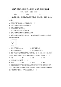 部编人教版八年级化学上册期中试卷及答案【精选】