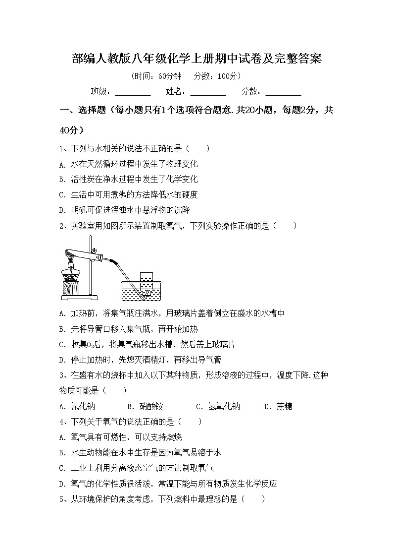 部编人教版八年级化学上册期中试卷及完整答案01