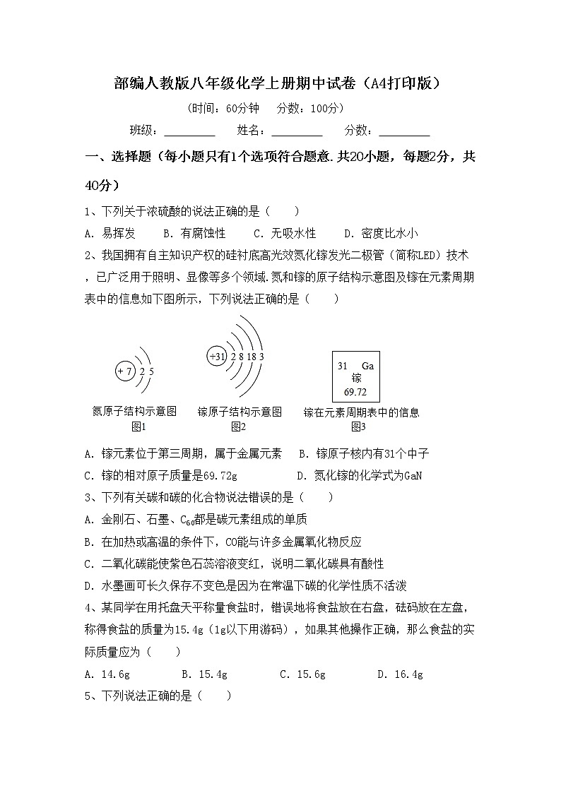 部编人教版八年级化学上册期中试卷（A4打印版）第1页