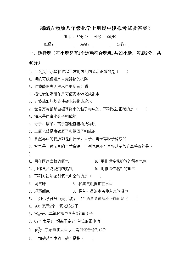 部编人教版八年级化学上册期中模拟考试及答案2练习题第1页