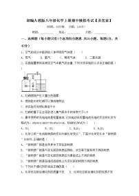 部编人教版八年级化学上册期中模拟考试【及答案】练习题