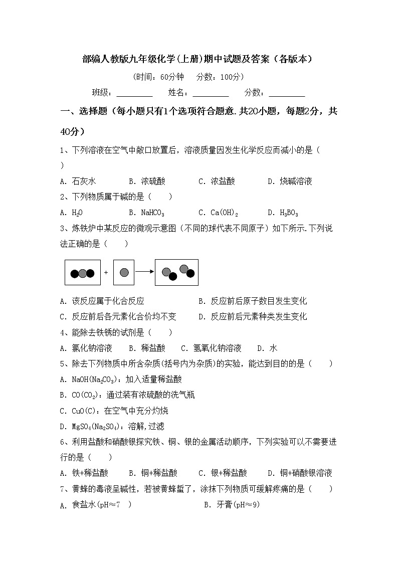部编人教版九年级化学(上册)期中试题及答案（各版本）第1页