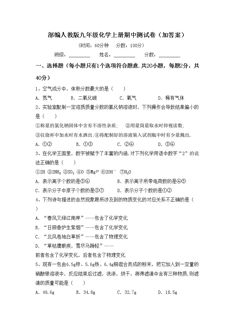 部编人教版九年级化学上册期中测试卷（加答案）第1页