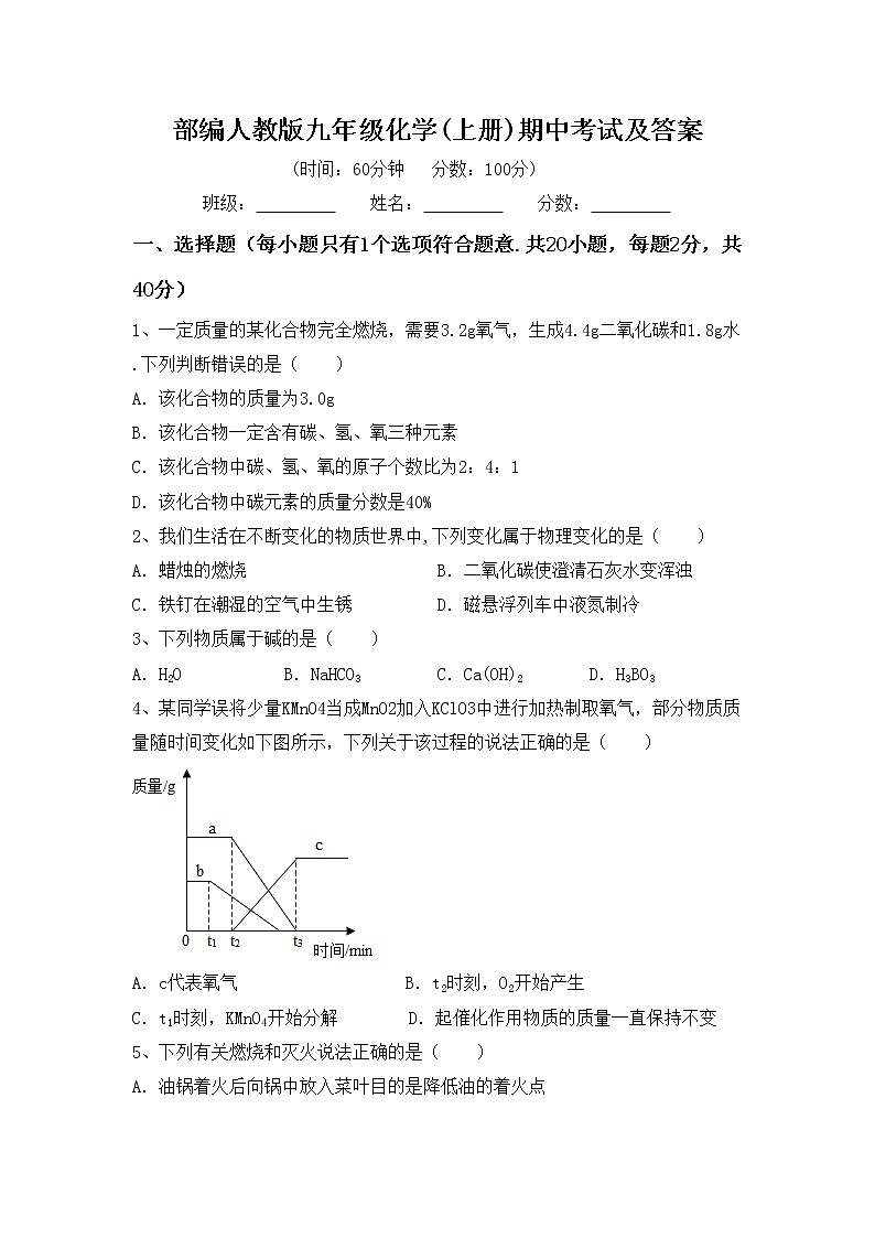 部编人教版九年级化学(上册)期中考试及答案练习题第1页