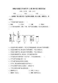 部编人教版九年级化学(上册)期中复习题及答案