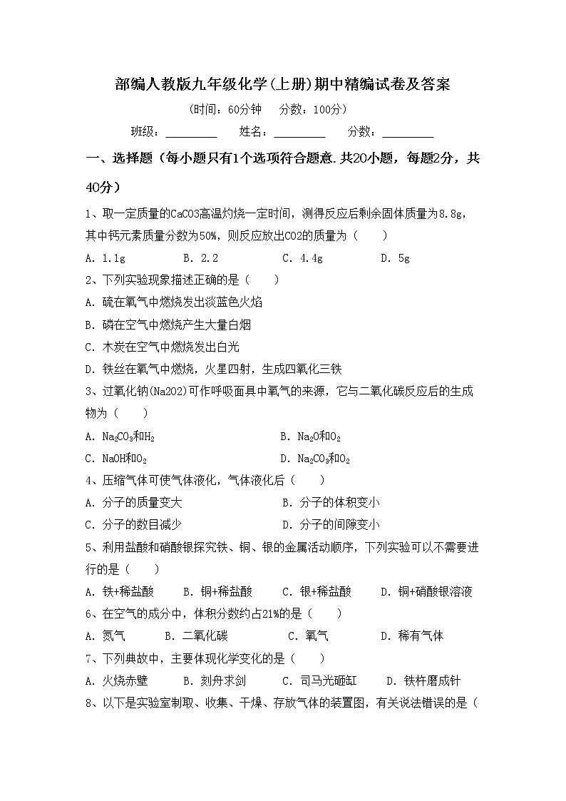 部编人教版九年级化学(上册)期中精编试卷及答案第1页