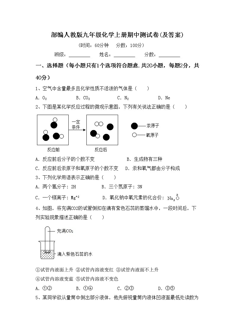 部编人教版九年级化学上册期中测试卷(及答案)第1页