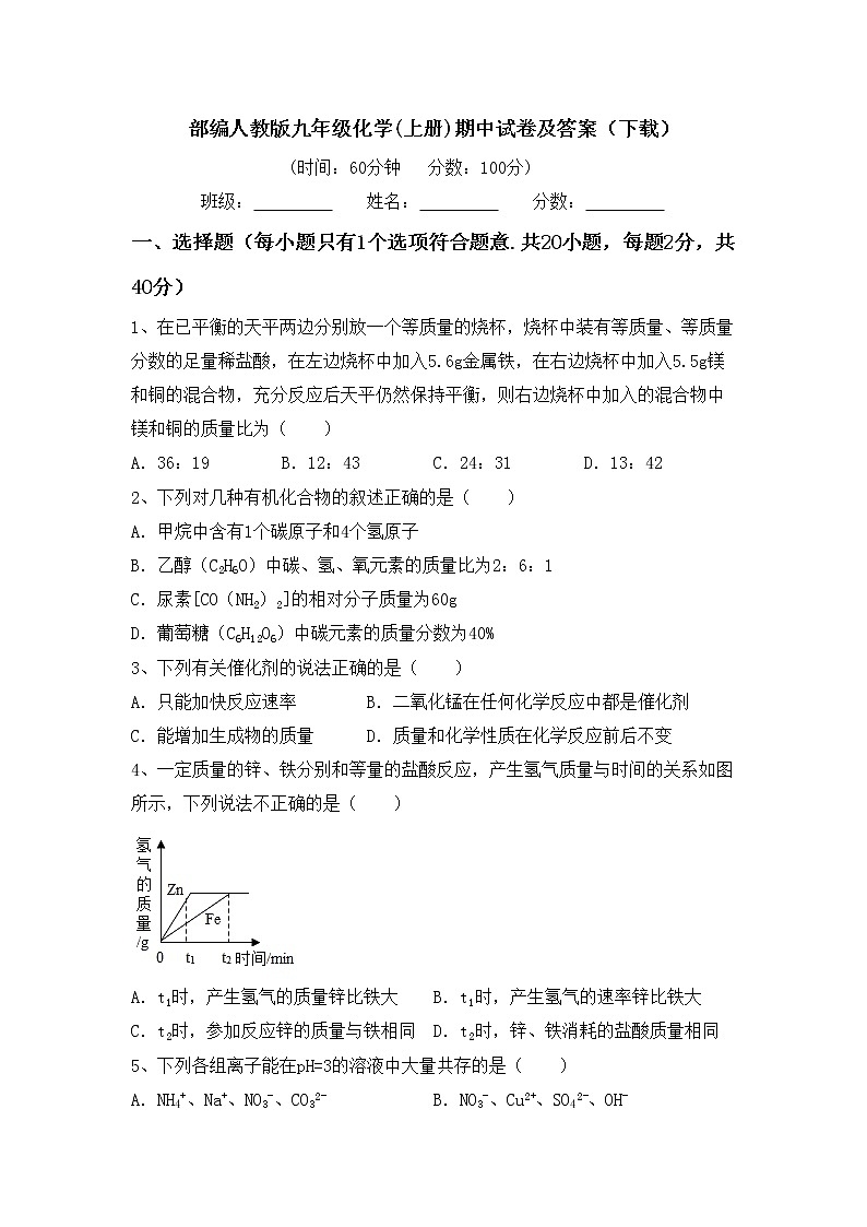 部编人教版九年级化学(上册)期中试卷及答案（下载）第1页
