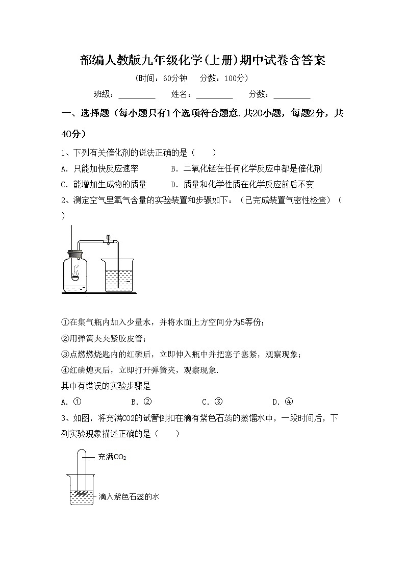 部编人教版九年级化学(上册)期中试卷含答案第1页
