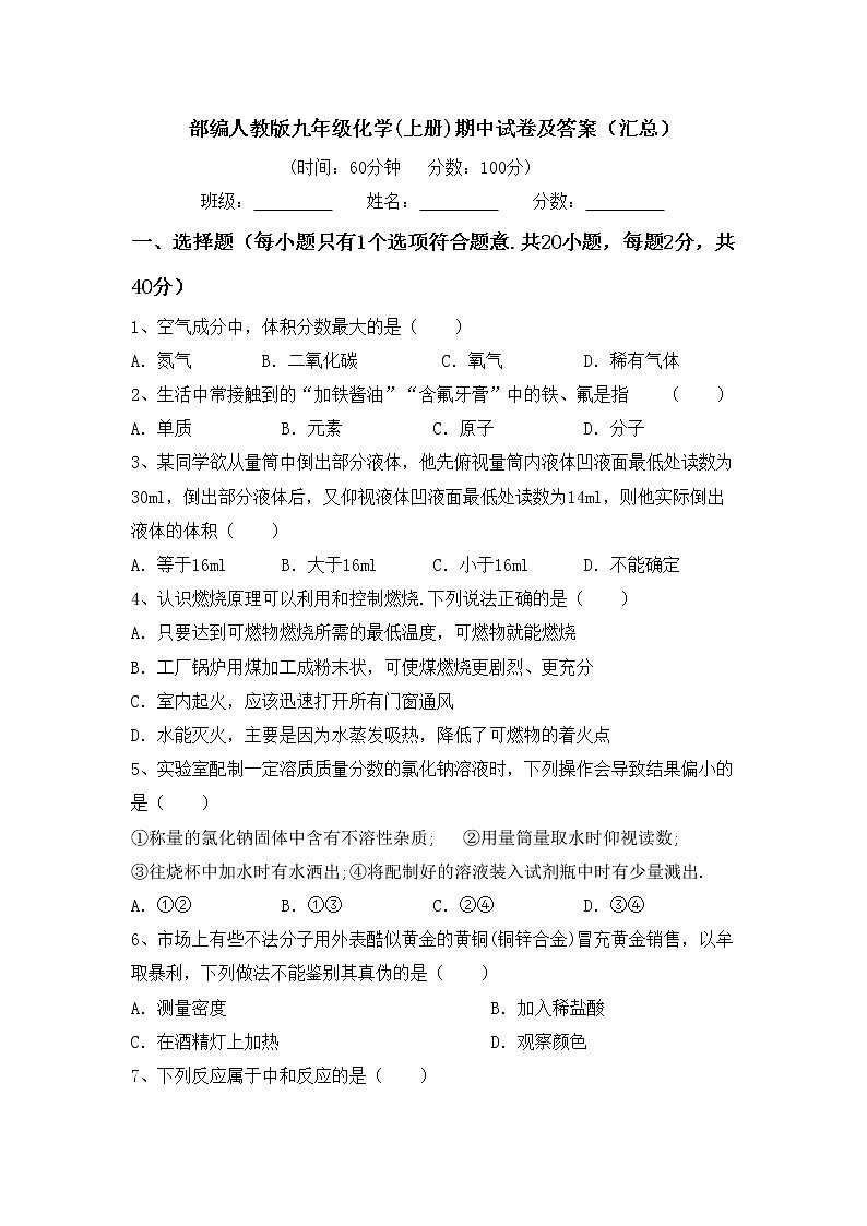 部编人教版九年级化学(上册)期中试卷及答案（汇总）第1页