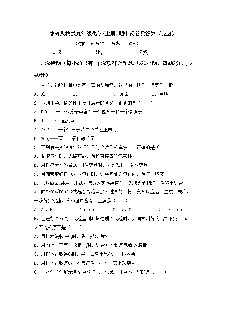 部编人教版九年级化学(上册)期中试卷及答案（完整）01