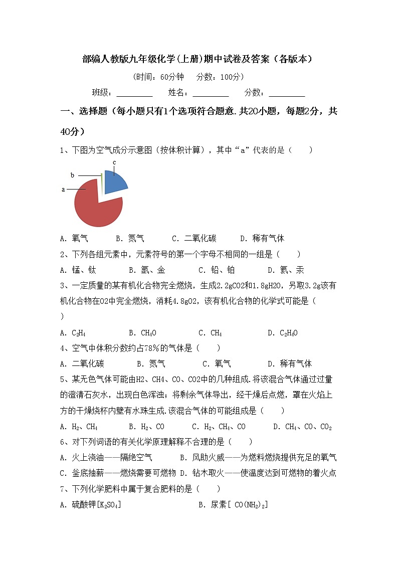 部编人教版九年级化学(上册)期中试卷及答案（各版本）第1页