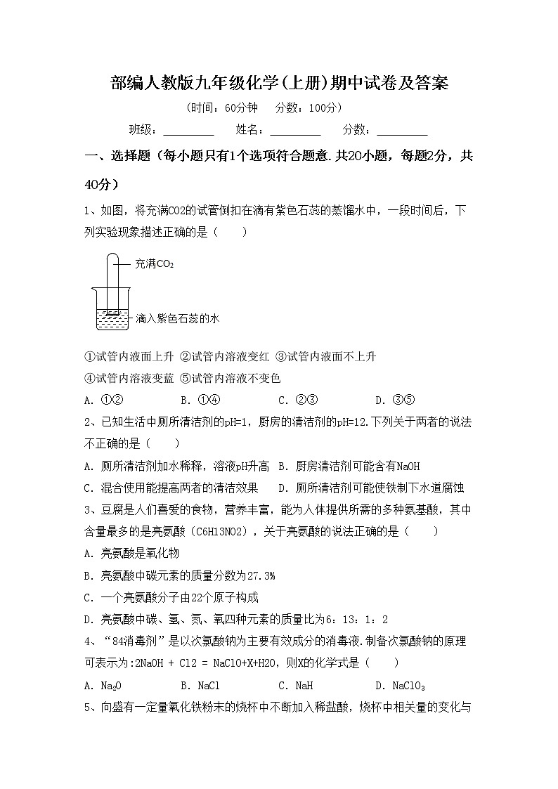 部编人教版九年级化学(上册)期中试卷及答案第1页