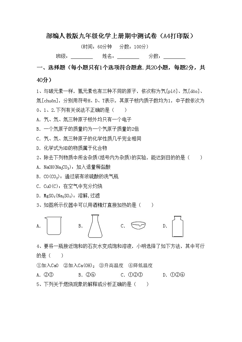 部编人教版九年级化学上册期中测试卷（A4打印版）第1页