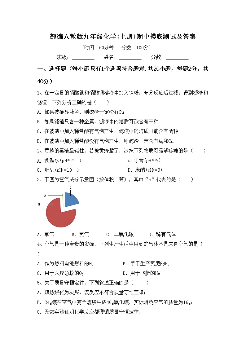 部编人教版九年级化学(上册)期中摸底测试及答案第1页