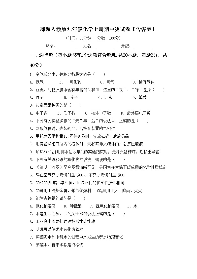 部编人教版九年级化学上册期中测试卷【含答案】第1页