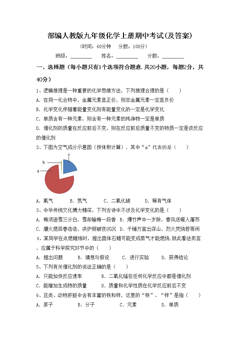 部编人教版九年级化学上册期中考试(及答案)练习题第1页