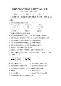 部编人教版九年级化学上册期中考试（完整）练习题