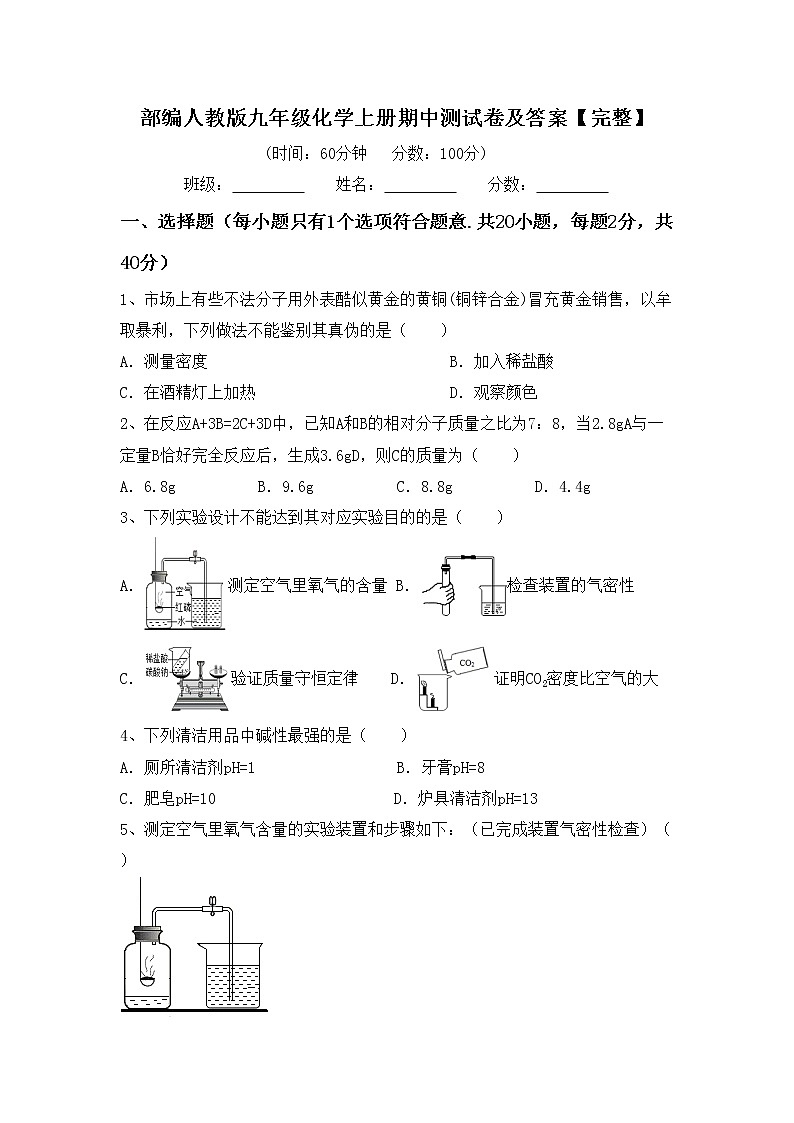部编人教版九年级化学上册期中测试卷及答案【完整】01