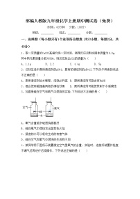 部编人教版九年级化学上册期中测试卷（免费）