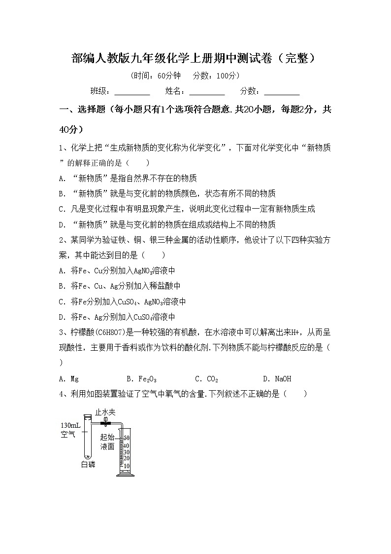 部编人教版九年级化学上册期中测试卷（完整）第1页