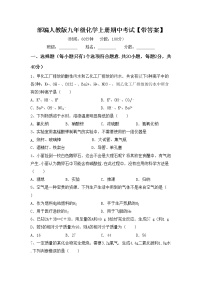 部编人教版九年级化学上册期中考试【带答案】练习题