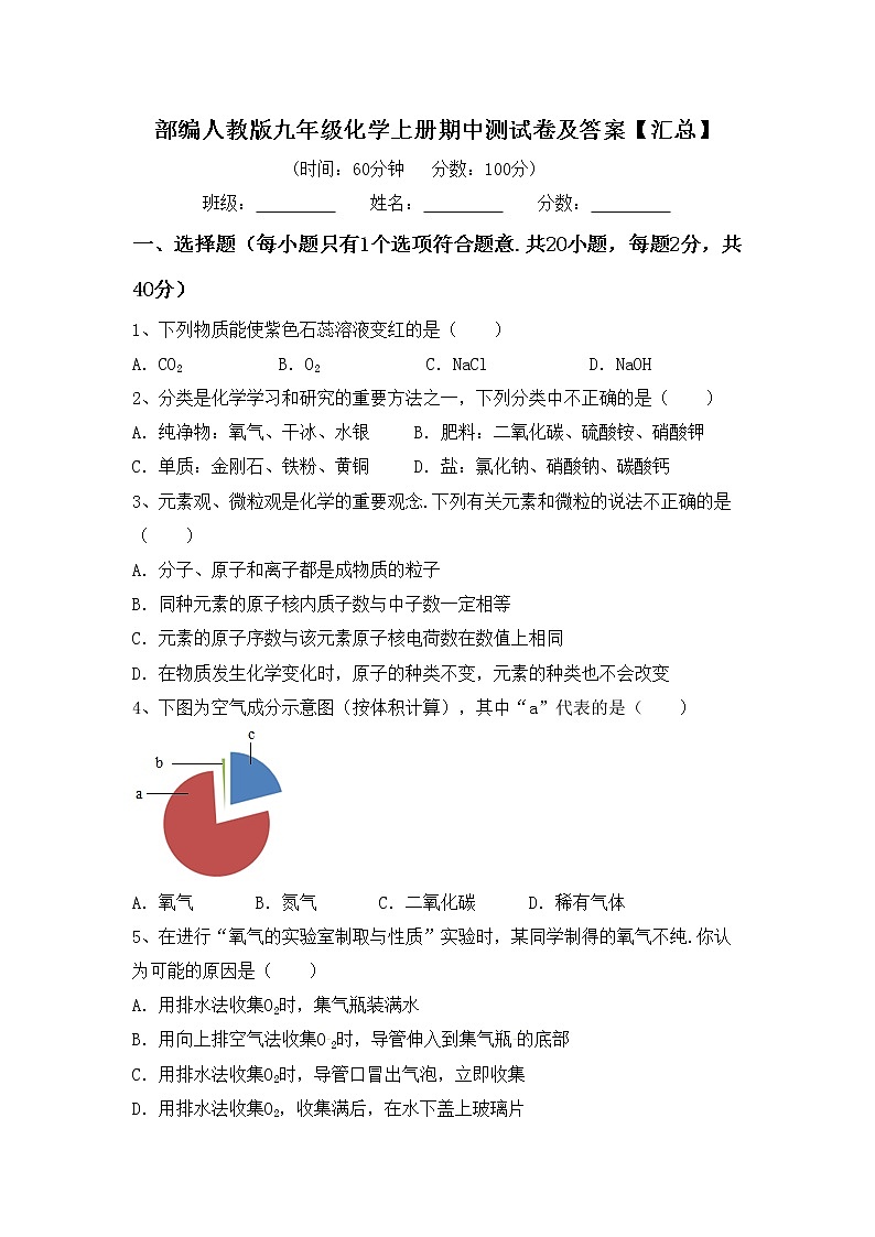 部编人教版九年级化学上册期中测试卷及答案【汇总】第1页