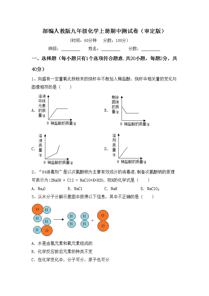 部编人教版九年级化学上册期中测试卷（审定版）第1页