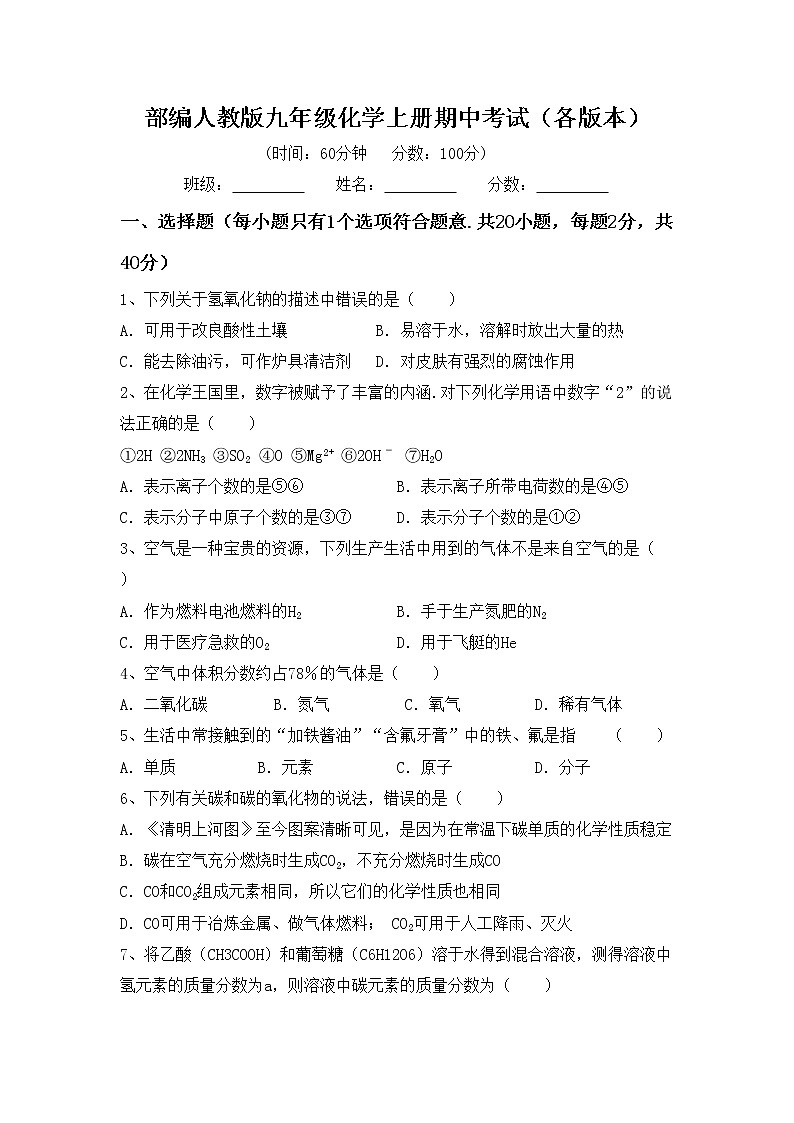 部编人教版九年级化学上册期中考试（各版本）练习题第1页