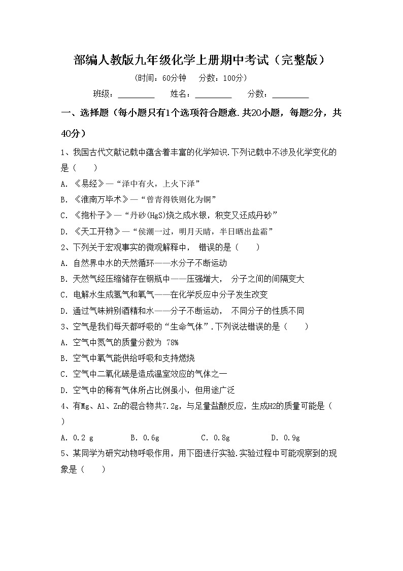 部编人教版九年级化学上册期中考试（完整版）练习题第1页