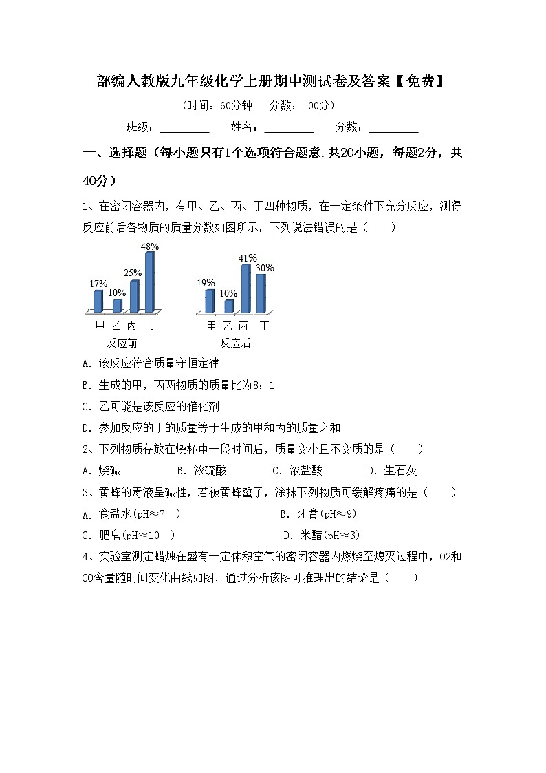 部编人教版九年级化学上册期中测试卷及答案【免费】第1页