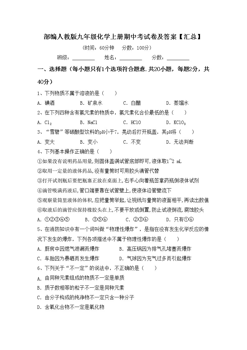 部编人教版九年级化学上册期中考试卷及答案【汇总】第1页