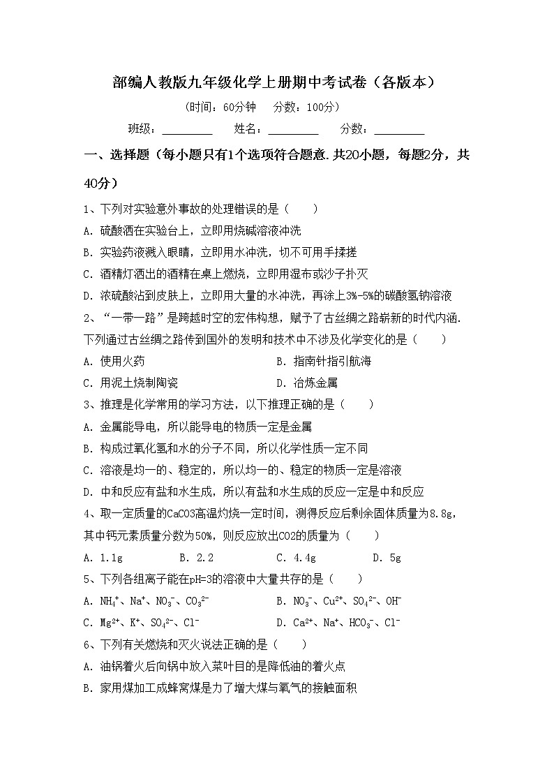 部编人教版九年级化学上册期中考试卷（各版本）第1页