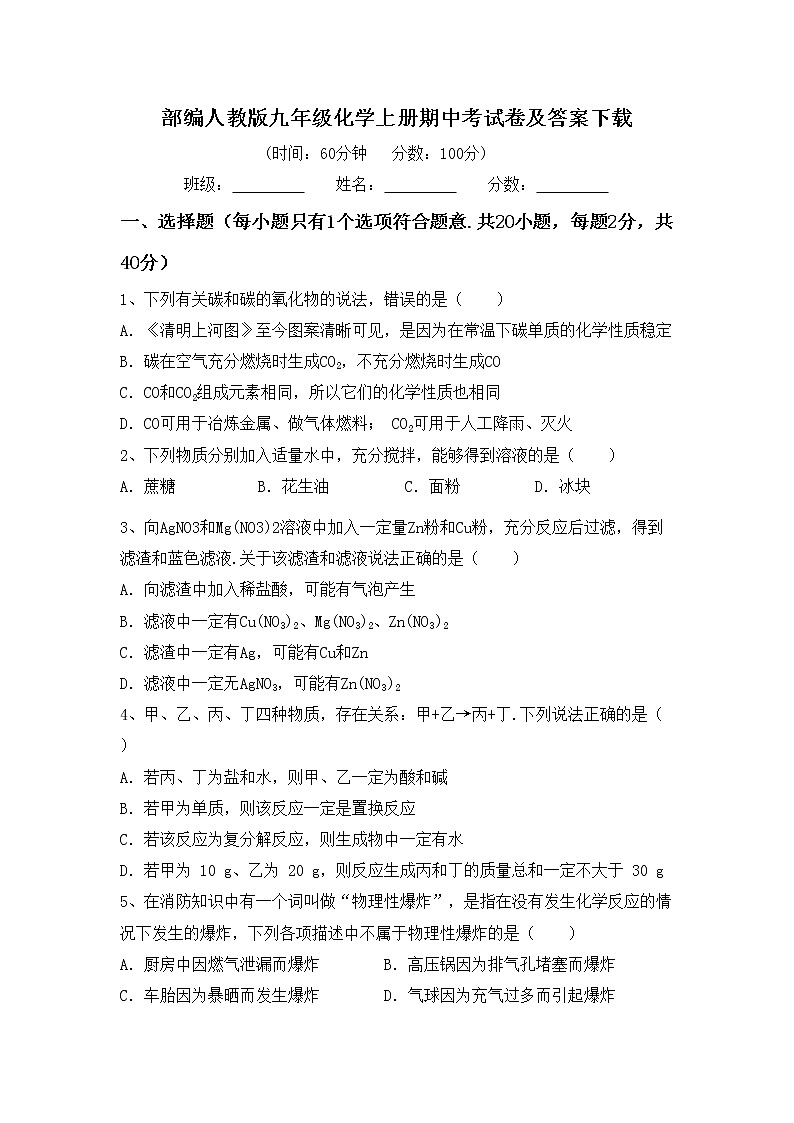 部编人教版九年级化学上册期中考试卷及答案下载第1页