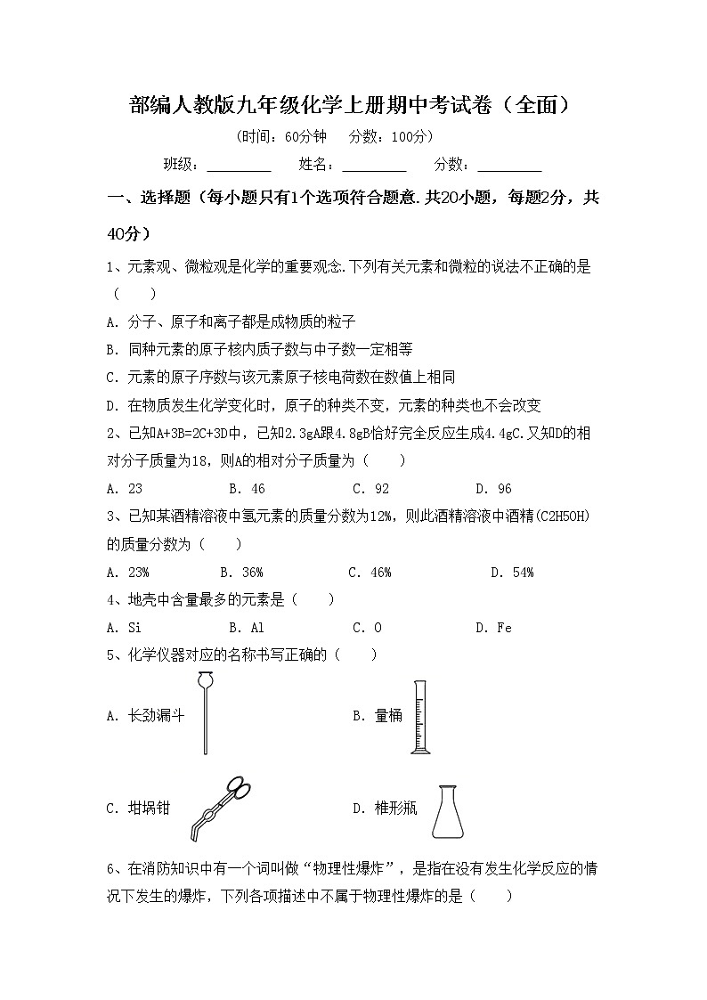 部编人教版九年级化学上册期中考试卷（全面）第1页