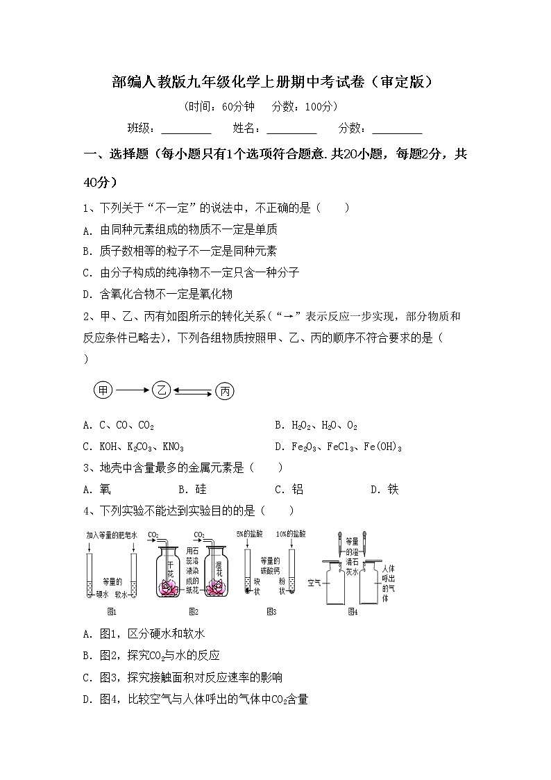 部编人教版九年级化学上册期中考试卷（审定版）第1页