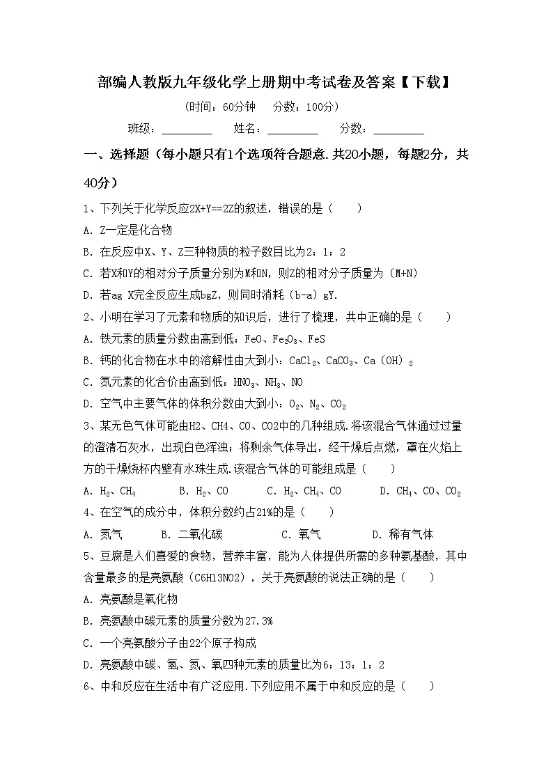 部编人教版九年级化学上册期中考试卷及答案【下载】第1页