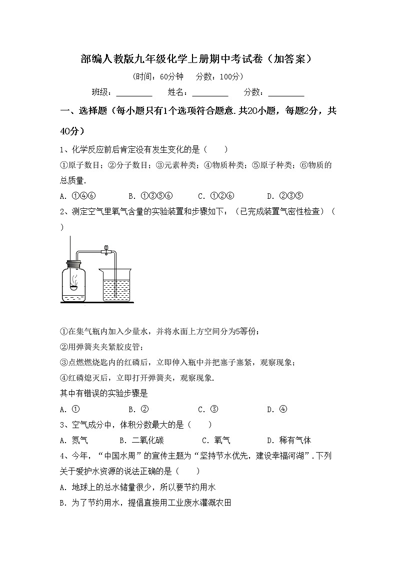 部编人教版九年级化学上册期中考试卷（加答案）第1页