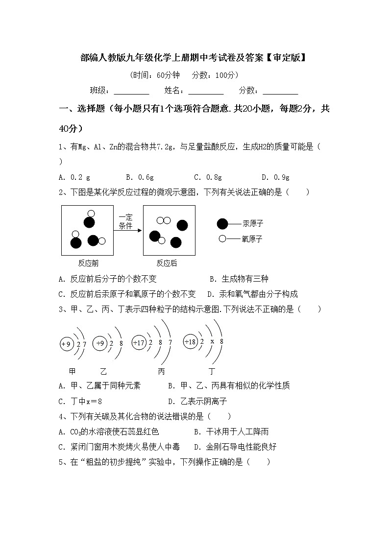 部编人教版九年级化学上册期中考试卷及答案【审定版】第1页